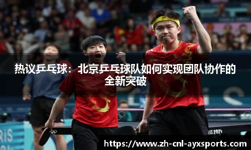 热议乒乓球：北京乒乓球队如何实现团队协作的全新突破