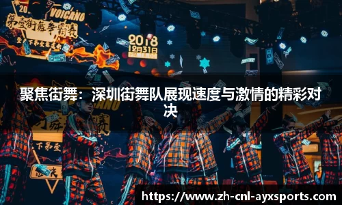 聚焦街舞：深圳街舞队展现速度与激情的精彩对决
