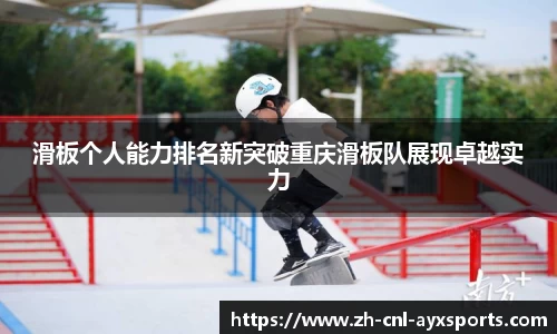 滑板个人能力排名新突破重庆滑板队展现卓越实力