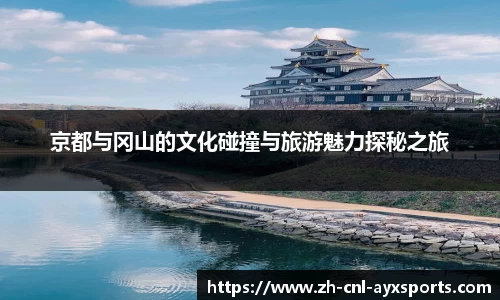 京都与冈山的文化碰撞与旅游魅力探秘之旅